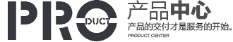 產品中心