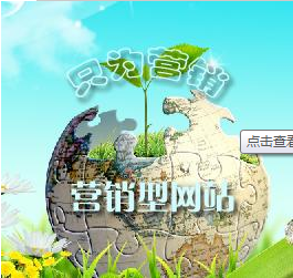 營(yíng)銷(xiāo)型網(wǎng)站